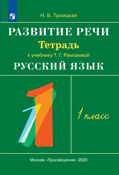 Русский язык. 1 класс. Развитие речи. Рабочая тетрадь - купить с ...