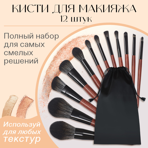 Профессиональный набор кистей для макияжа, 12 шт / Для бровей, глаз ...