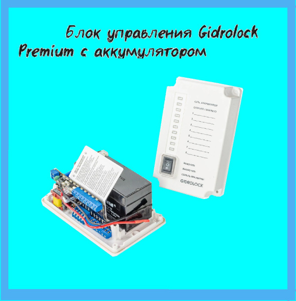 Блок управления GIDROLOCK-PREMIUM ( с аккумулятором) - купить в ...