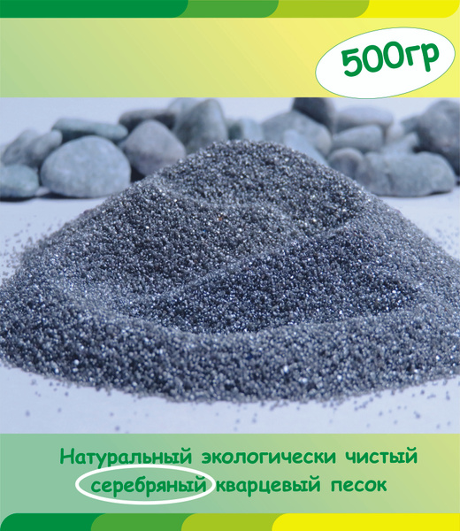 Серебряный цветной кварцевый песок для творчества, 500 гр. - купить с ...