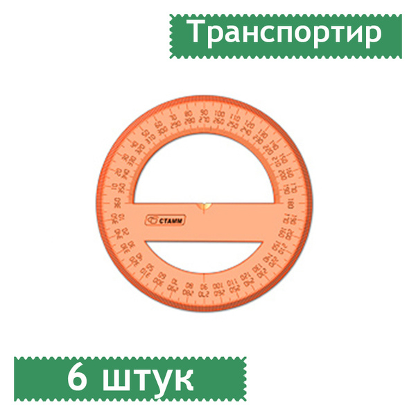 Транспортир 12см, 360 градусов СТАММ "Neon Crystal", 6 штук - купить с ...