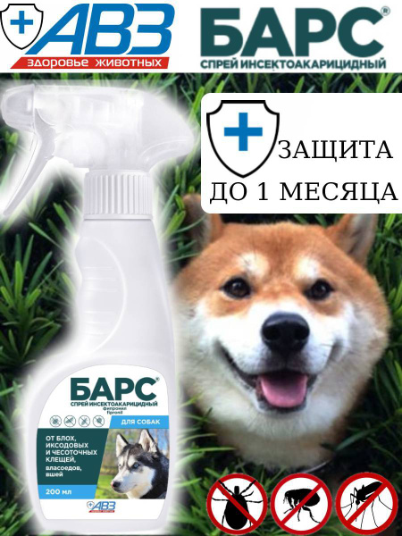Средство от блох и клещей для кошек и собак любых пород Спрей АВЗ "БАРС ...
