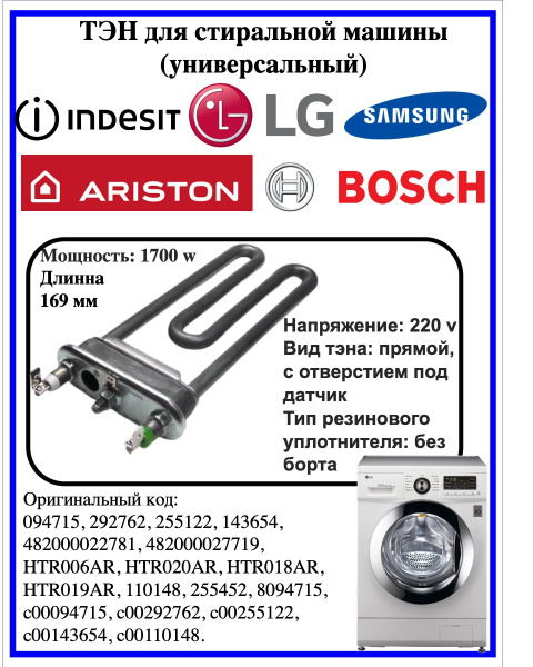 ТЭН/ТЕН для стиральной машины 1700Вт Thermowatt с отверстие под датчик ...