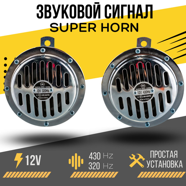 Сигнал звуковой "Super Horn" 12V 430/320Hz хром - AVTOBUNS арт ...
