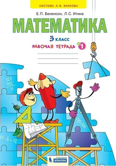 ФГОС. Математика. Рабочая тетрадь. 3 класс ч.1. Бененсон Е.П. - купить ...