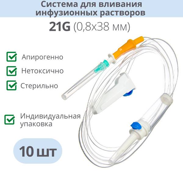 Система для вливаний инфузионных растворов с иглой 21G (капельница), 10 ...