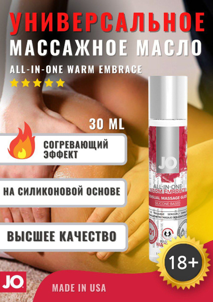 JO Согревающий массажный гель на силиконовой основе ALL-IN-ONE MASSAGE ...