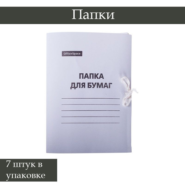 Папка для бумаг с завязками OfficeSpace, белый, до 200 листов, 7 штук ...