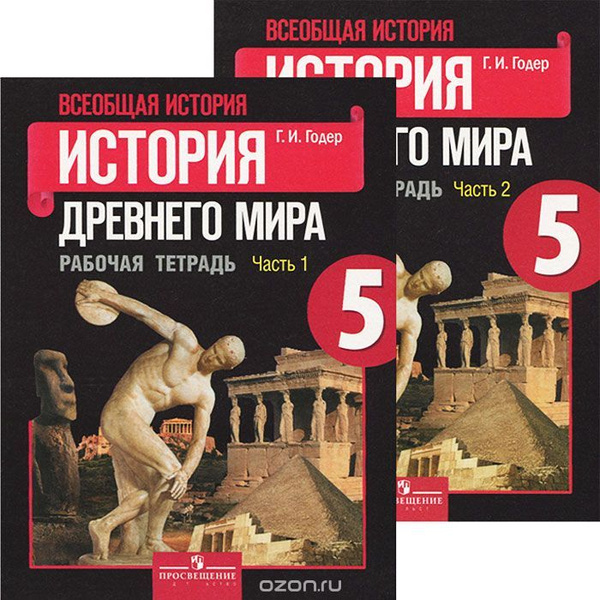 Всеобщая история. История Древнего мира. 5 класс. Рабочая тетрадь. В 2 ...