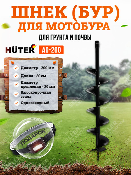 Шнек для мотобура (бур для земляных работ, грунта, почвы) HUTER AG-200 ...