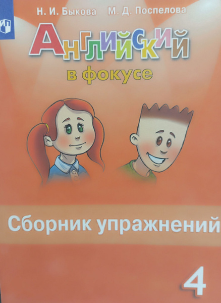 Английский в фокусе сборник упражнений 4 класс | Быкова Надежда ...