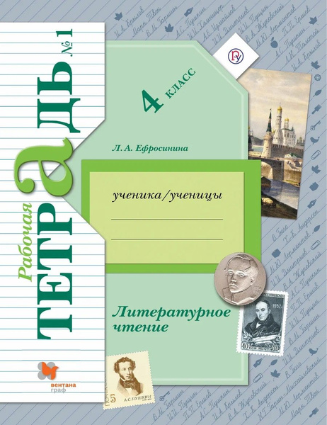 Ефросинина. Литературное чтение. 4 класс Рабочая тетрадь.Часть 1. (ФГОС ...