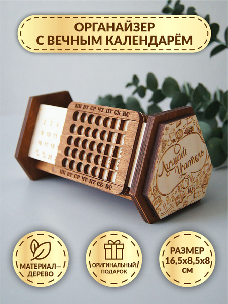 Маленький настольный органайзер с вечным календарем DecorSo ...