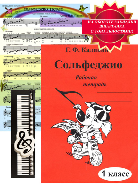 Калинина. Сольфеджио 1 класс. Рабочая тетрадь+шпаргалка и канцнабор ...