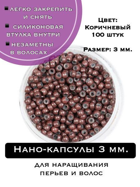 Нано-капсулы нанокольца микрокапсулы для наращивания перьев и волос ...