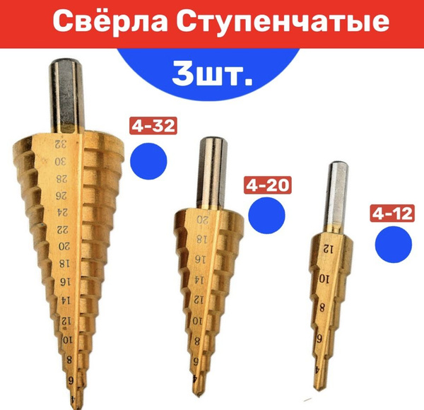 Сверло Cтупенчатое Набор - 3шт. по Металлу ( 4-32 мм / 4-20 мм / 4-12 ...