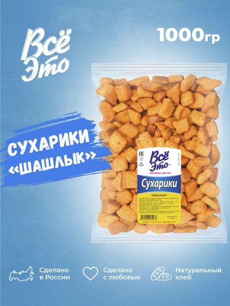 Сухарики со вкусом шашлыка 1 кг - купить с доставкой по выгодным ценам ...