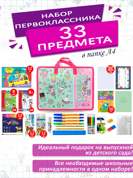 Набор школьника первоклассника канцелярский в папке А4, 33 предмета ...