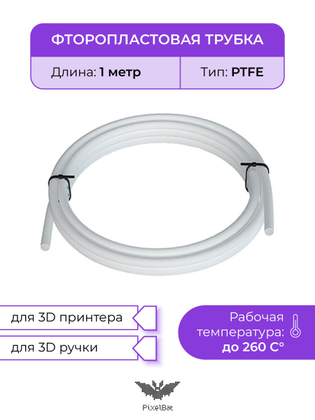 Трубка фторoпластовая (PTFE, тефлоновая), 1м, для 3D принтера, 3D ручки ...