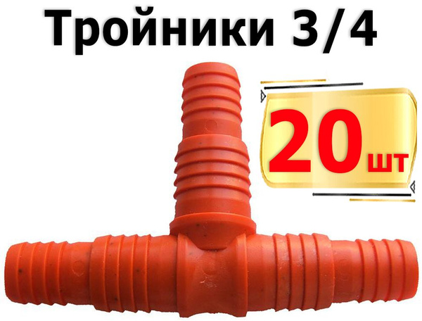 20шт Соединитель, цвет по наличию, 3/4", пластиковый тройник Т-образный ...