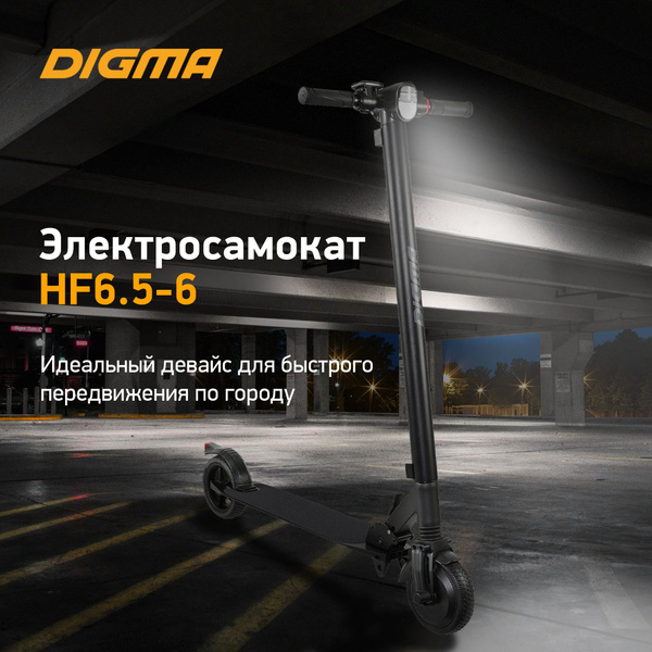 Электросамокат Digma HF6.5-6 - купить по выгодной цене в интернет ...