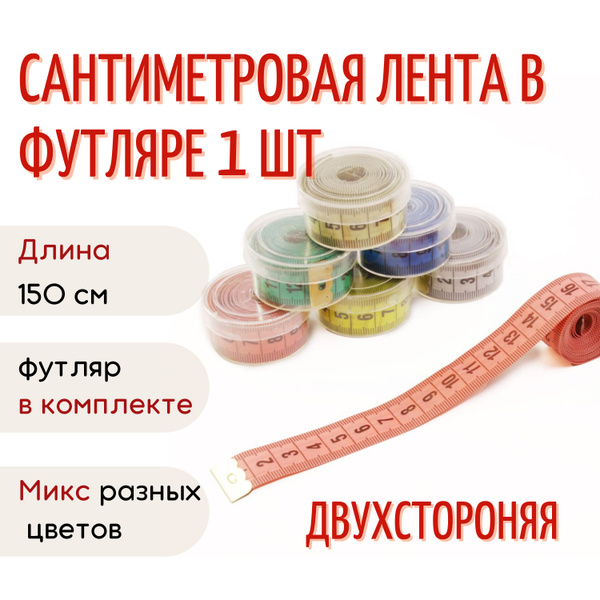 Сантиметр портновский в футляре, двусторонний, ширина 2 см, 150 см ...