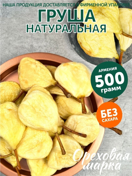 Груша вяленая, целая, без сахара , отборная, 500 грамм, Ореховая Марка ...