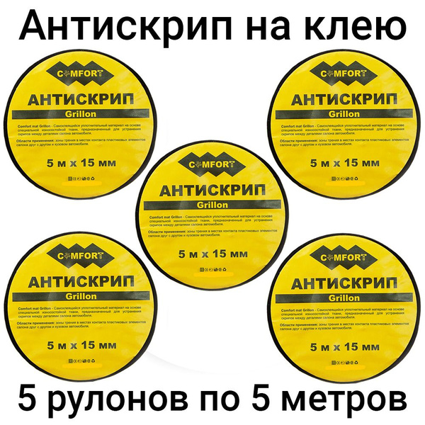 Антискрип лента для авто Comfort Grillon (5 штук по 5 метров ...