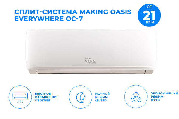 Сплит-система кондиционер Oasis OC-7, на площадь 21 кв.м. - купить по ...