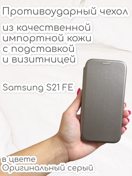 Чехол книжка для Samsung S21 FE (Самсунг с21 фе) кожаный с подставкой и ...