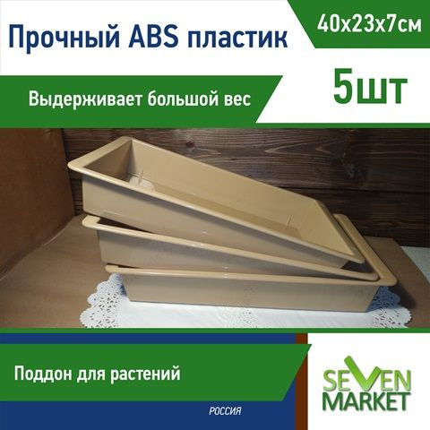 Поддон для рассады из ABS-пластика бежевый 5шт - купить с доставкой по ...
