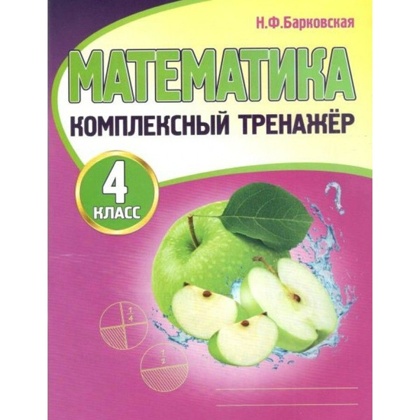 Математика. 4 класс. Комплексный Тренажер. Барковская Н.Ф. купить на ...
