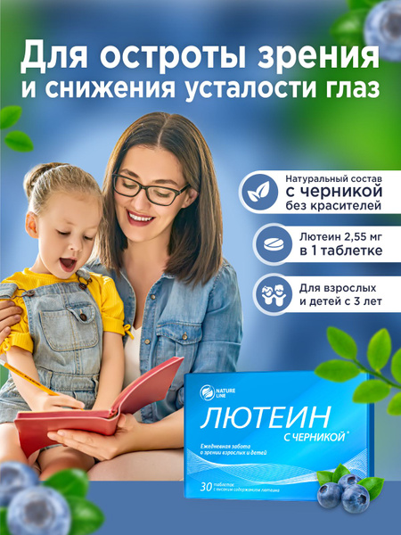 Витамины для глаз Лютеин с черникой. Для взрослых и детей с 3 лет, 30 ...