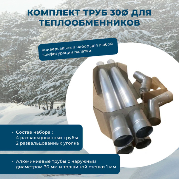 Труба для теплообменника "Тактик", трубы для теплообменника в палатку ...
