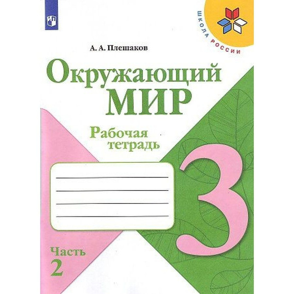 Окружающий мир. 3 класс. Рабочая тетрадь. Часть 2. 2022. Плешаков А.А ...