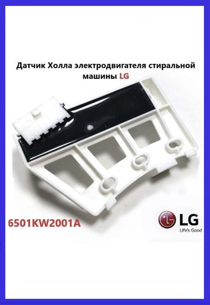 Датчик холла электродвигателя для стиральной машины LG. Тахо-датчик ...