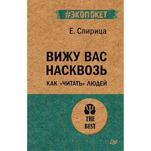 Вижу вас насквозь. Как "читать" людей. Спирица Е. | Спирица Евгений ...