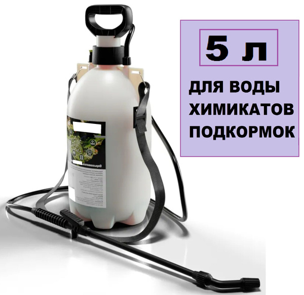 Универсальный садовый опрыскиватель 5 л. Обладает высокой ...