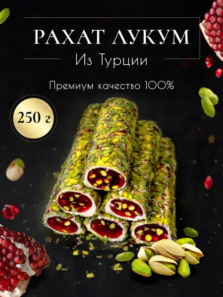 Рахат Лукум Турецкий с гранатом и фисташкой - купить с доставкой по ...