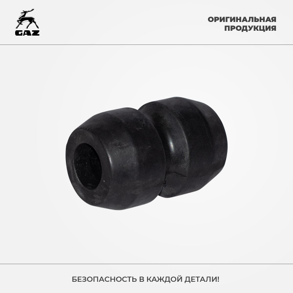 Буфер подвески передней ГАЗ для авто ГАЗ-3302, арт. 142912622 ...