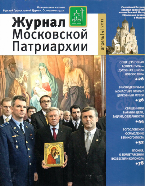 Журнал московской патриархии сайт. Журнал Московской Патриархии 2009 2010 год. Журнал Московской Патриархии Советский. «Журнала Московской Патриархии» 2021 № 4. Журнал Московской Патриархии форум.