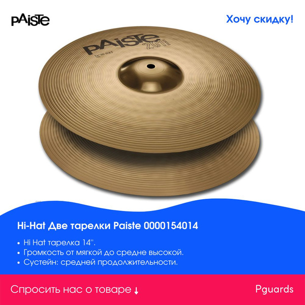 Hi Hat тарелка Paiste 0000154014 - купить с доставкой по выгодным ценам ...