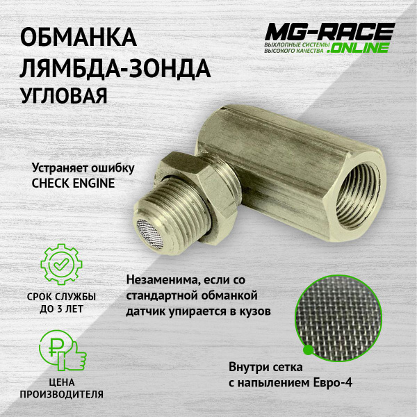 Обманка угловая Евро-3-4 с миникатализатором от MG-Race (обманка лямбда ...
