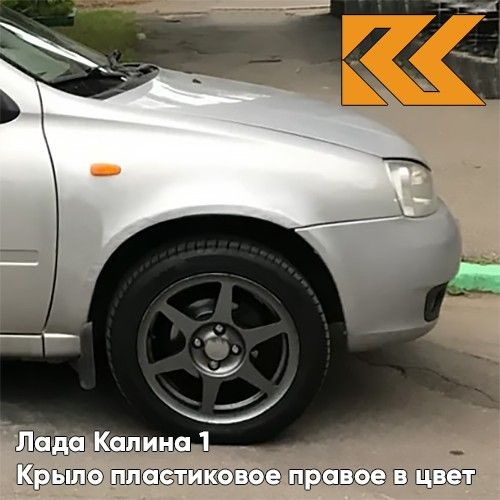 Крыло переднее правое в цвет Лада Калина 1 пластиковое 690 - Снежная ...