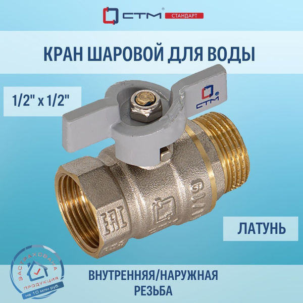Кран шаровой для воды СTM СТАНДАРТ 1/2" гайка-штуцер бабочка купить на ...