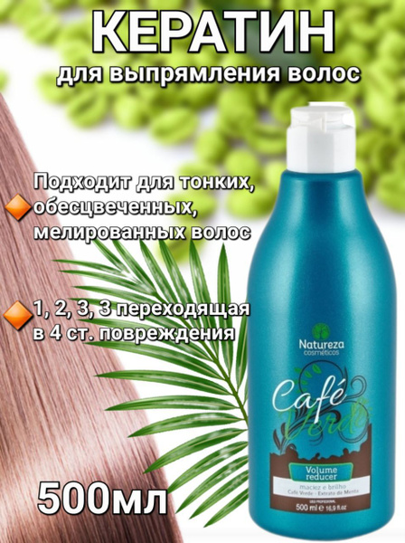 NATUREZA / Кератин для выпрямления волос, NATUREZA Cafe Verde, подходит ...
