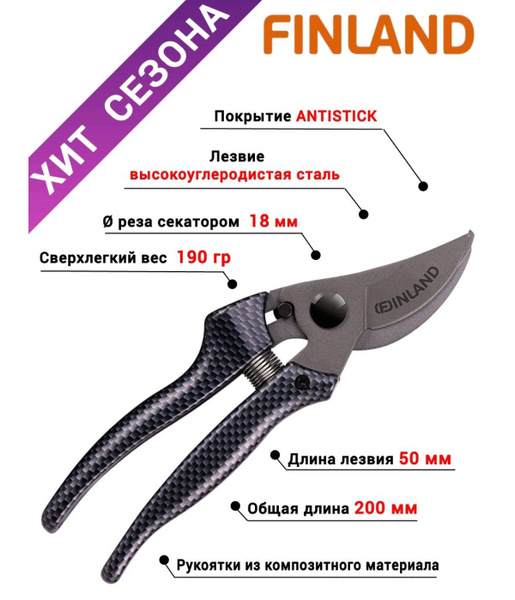 Секатор Finland фин1 - купить по выгодным ценам в интернет-магазине ...