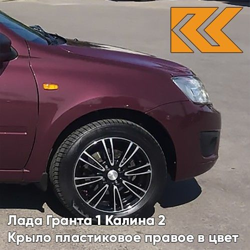 Крыло переднее правое в цвет Лада Гранта 1 и Калина 2 пластиковое 106 ...