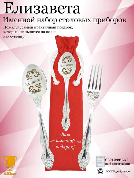 Msklaser Набор столовых приборов Елизавета "Именная гравировка", 3 ...