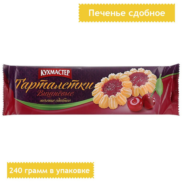 Печенье сдобное Кухмастер Тарталетки вишневые 240 грамм - купить с ...